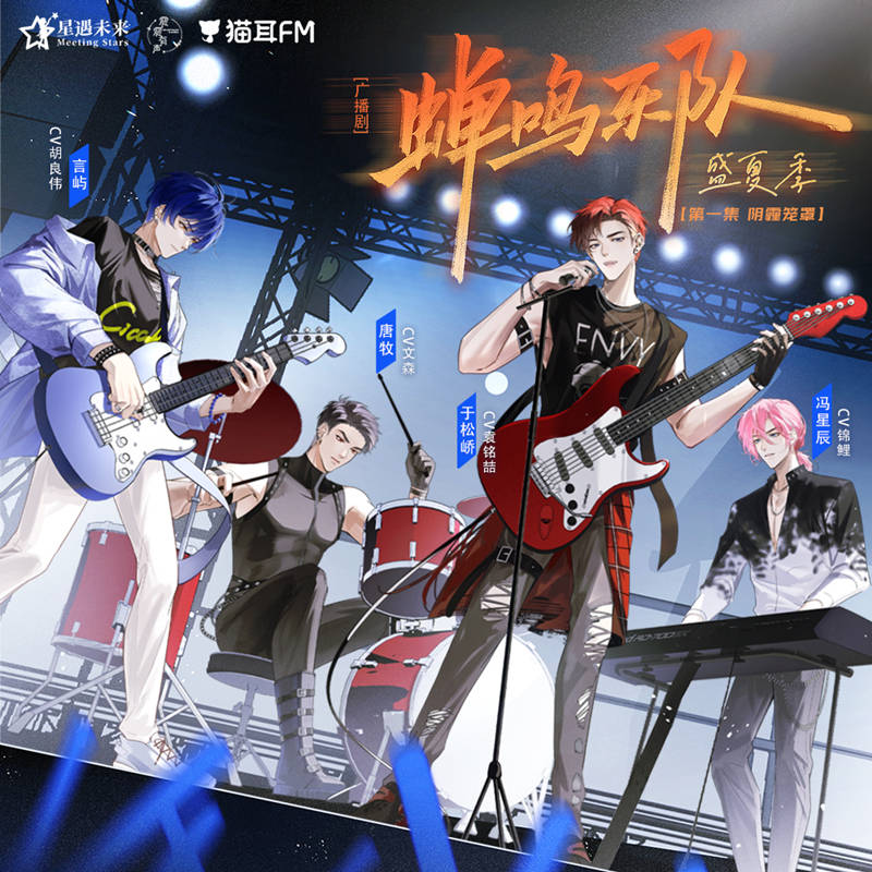 现代广播剧《蝉鸣乐队·盛夏季》全一季完整版花间资源分享