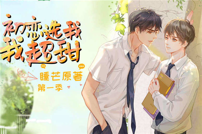 初恋选我我超甜广播剧第一季资源花间mp3花间下载