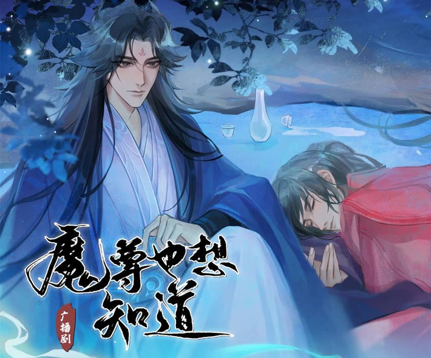 广播剧《魔尊也想知道》第二季全集完整版花间资源分享地址
