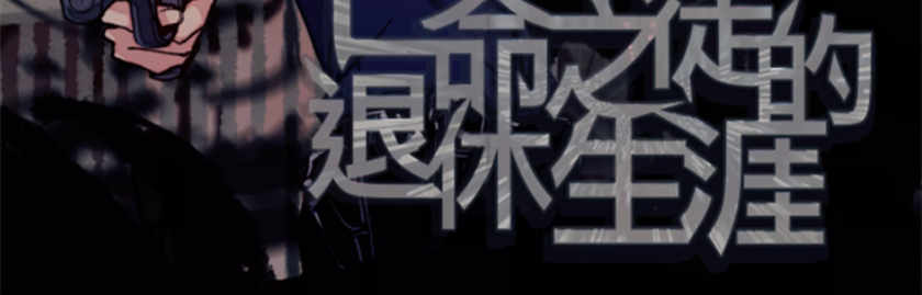 亡命之徒的退休生涯广播剧资源花间下载Fox