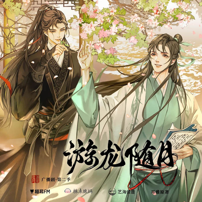 耳雅原著《游龙随月》广播剧第二季花间花间资源分享