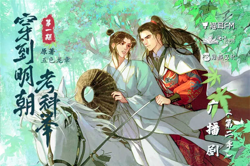 穿到明朝考科举广播剧第二季花间资源下载花间