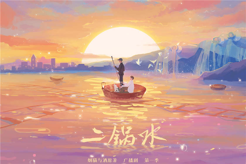 广播剧《二锅水》第一季免费听无删减完整版花间资源下载