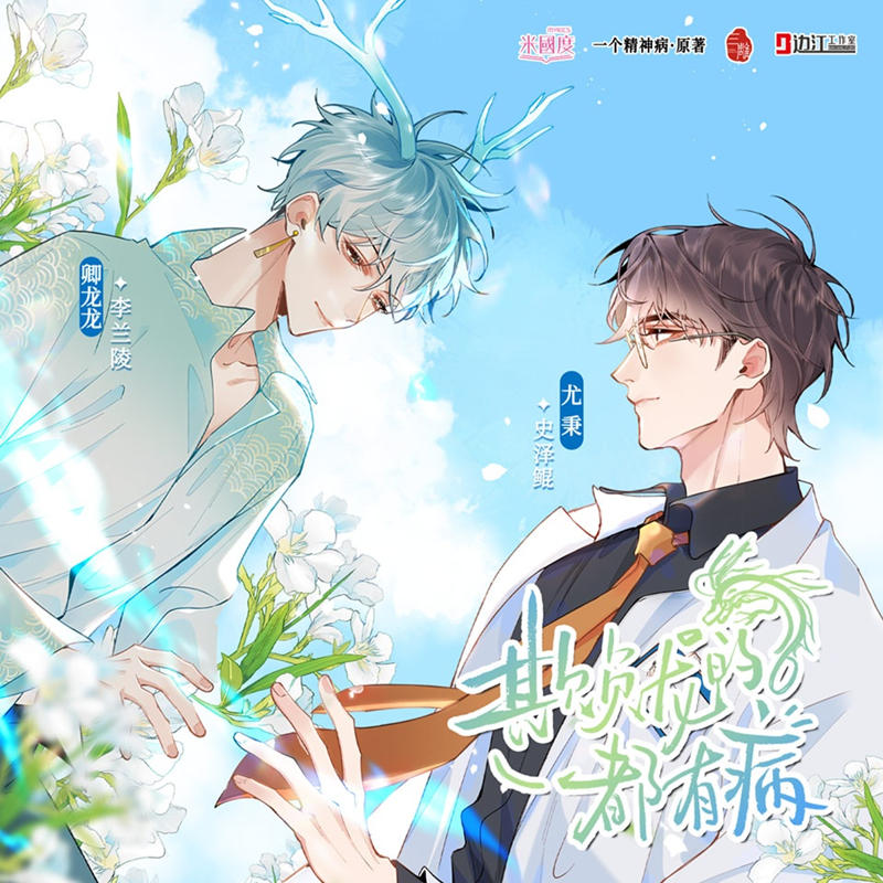 玄幻沙雕广播剧《欺负龙的都有病》全集完整版免费听花间资源链接