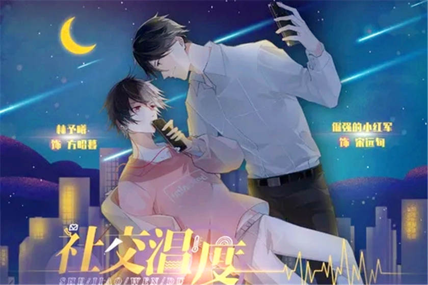 耽美广播剧《社交温度》未删减全6期资源花间花间下载