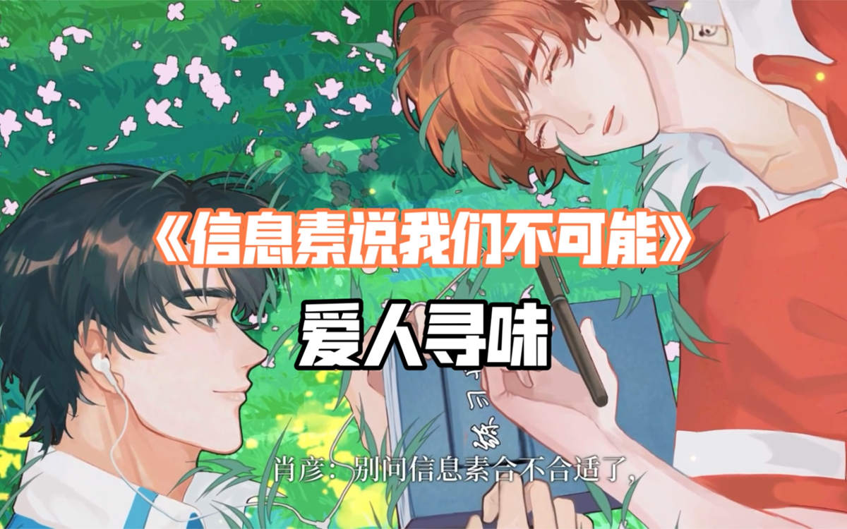 《信息素说我们不可能》广播剧免费收听未删减完整版资源花间花间分享