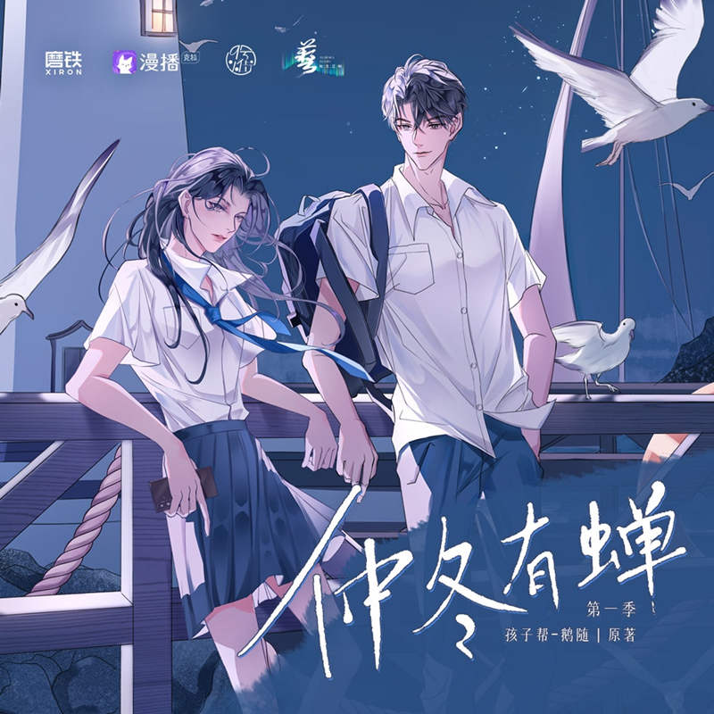 《仲冬有蝉》广播剧免费资源全集在线收听完整版花间分享