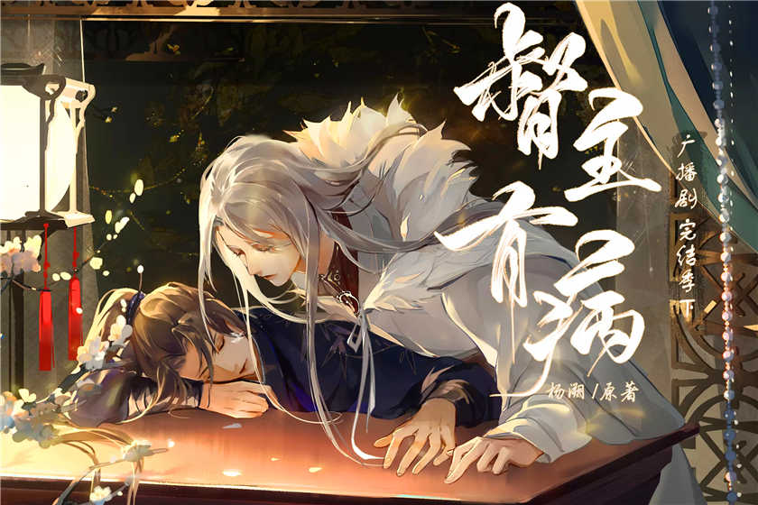 督主有病广播剧完结季上下资源全集未删减花间下载地址