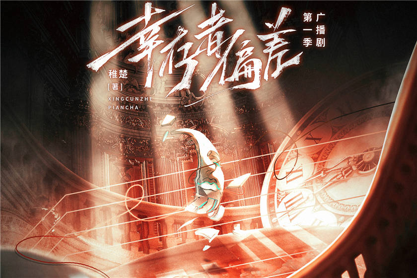 稚楚原著《幸存者偏差》广播剧第一季资源完整版花间地址