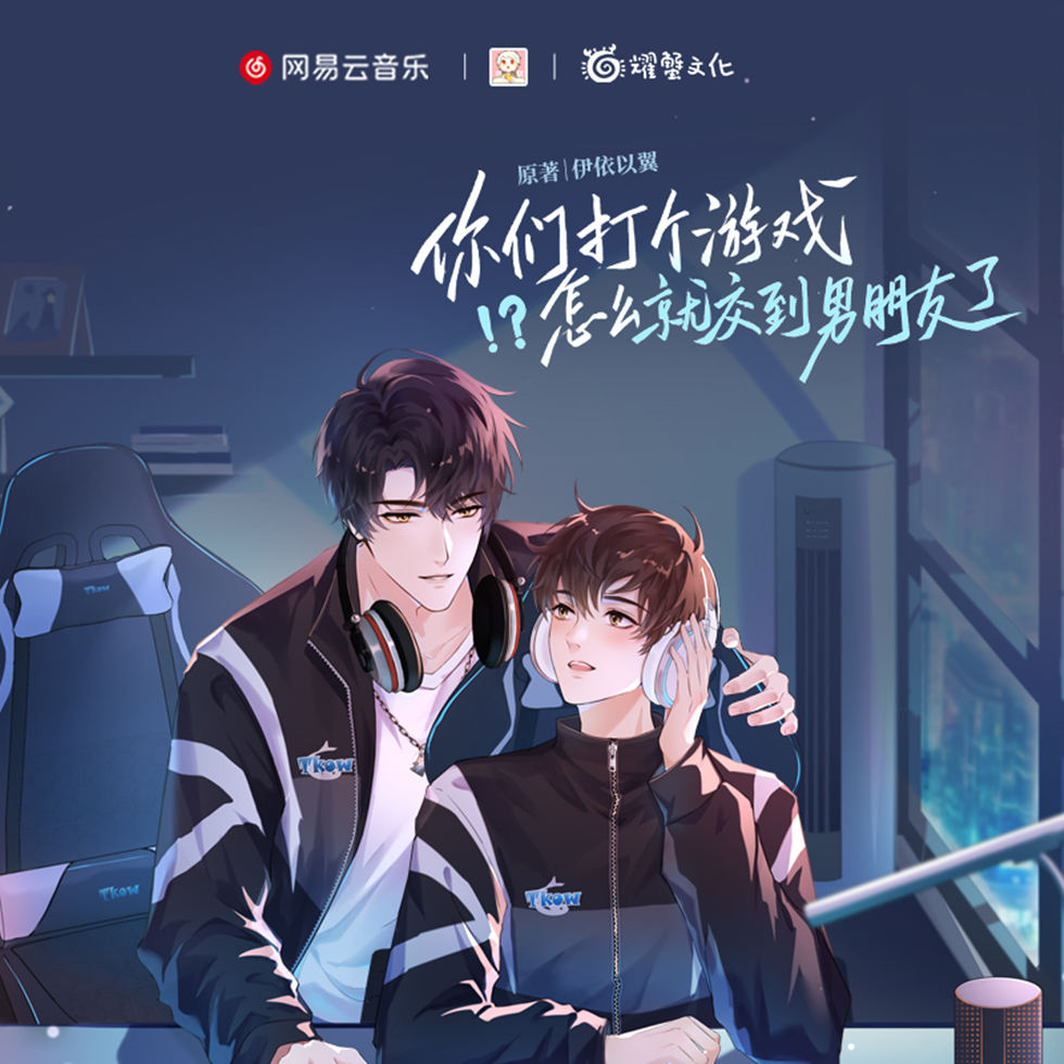 广播剧《你们打个游戏怎么就交到男朋友了》已完结全集完整版资源(文森×大昕)