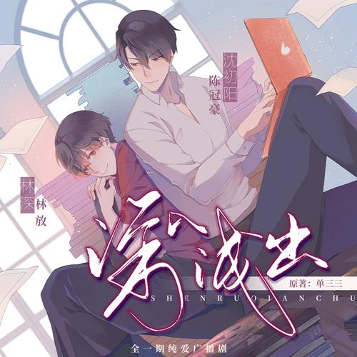 深入浅出广播剧未删减完整版在线收听mp3全一期资源花间分享