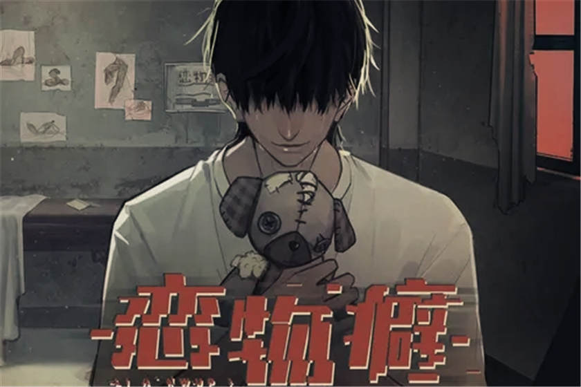 《恋物癖》广播剧资源花间下载_现代全年龄悬疑广播剧