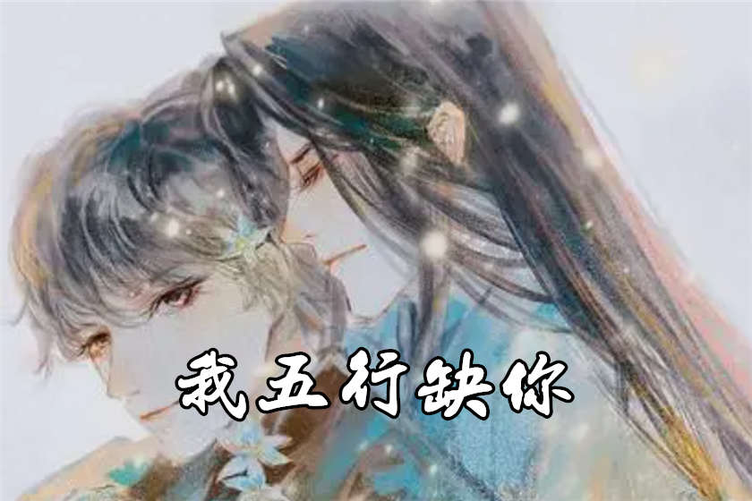 我五行缺你广播剧资源花间mp3免费下载