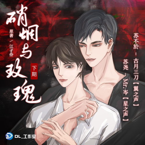 《硝烟与玫瑰》广播剧完整版无删减免费收听花间