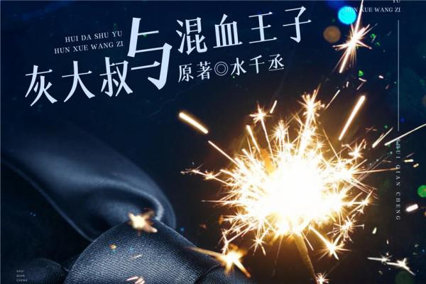 灰大叔与混血王子广播剧免费收听花间免费分享