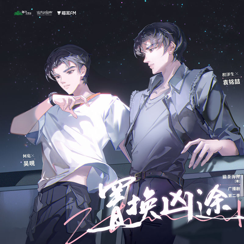 广播剧《置换凶途》第二季（完结季）花间资源自取