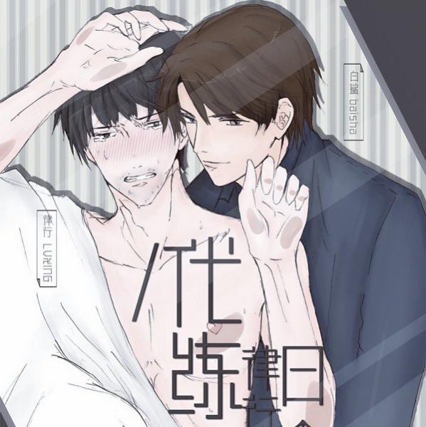 代练律行的日常广播剧完整版免费听mp3资源全一期在线收听花间分享