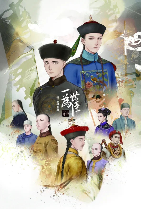 广播剧《一世为臣》全集完整版免费收听花间资源下载