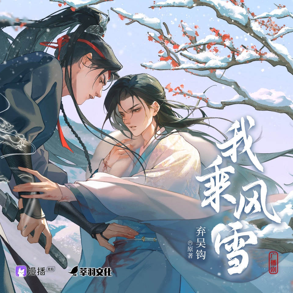 弃吴钩《我乘风雪》广播剧全集免费听花间资源（顺子×金弦）