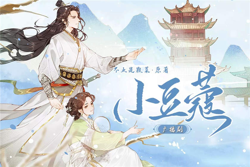 古风言情广播剧《小豆蔻》全一季完整版资源花间花间下载