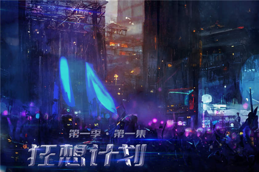 广播剧《狂想计划》第一季全集免费听花间资源下载地址