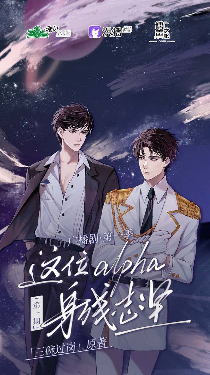 广播剧《这位alpha身残志坚》第一季资源花间群组链接