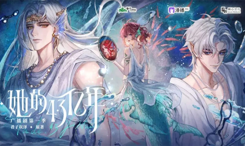 广播剧《她的4.3亿年》第一季有声小说全集完整版花间资源