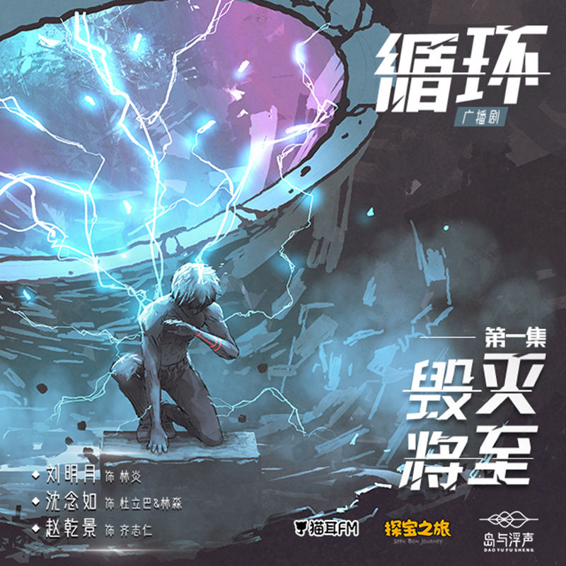 科幻言情广播剧《循环》第一季完整版免费听未删减花间资源分享