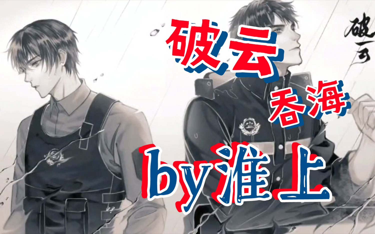 破云广播剧1-3季花间资源免费无需解压-破云广播剧mp3资源链接