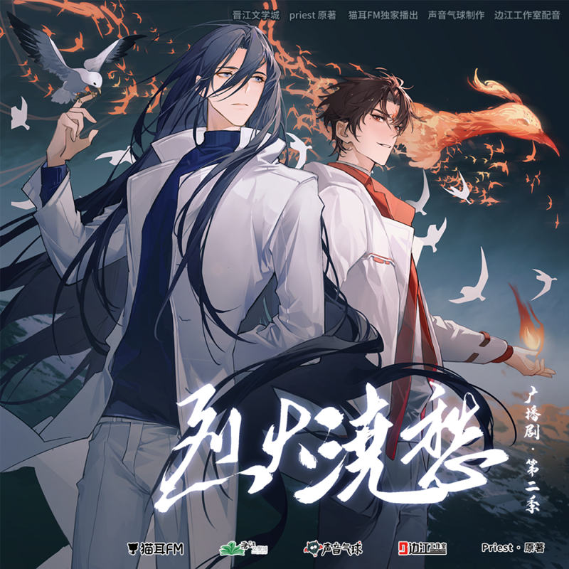 Priest《烈火浇愁》广播剧第二季资源免费听花间全集