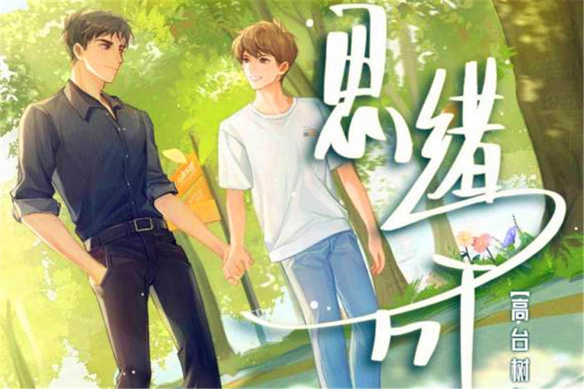 高台树色原著《思绪万千》广播剧全一季未删减花间资源下载
