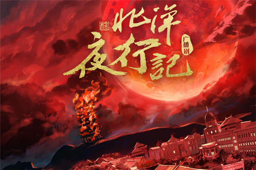 广播剧《北洋夜行记》第一季全集资源完整版花间花间下载
