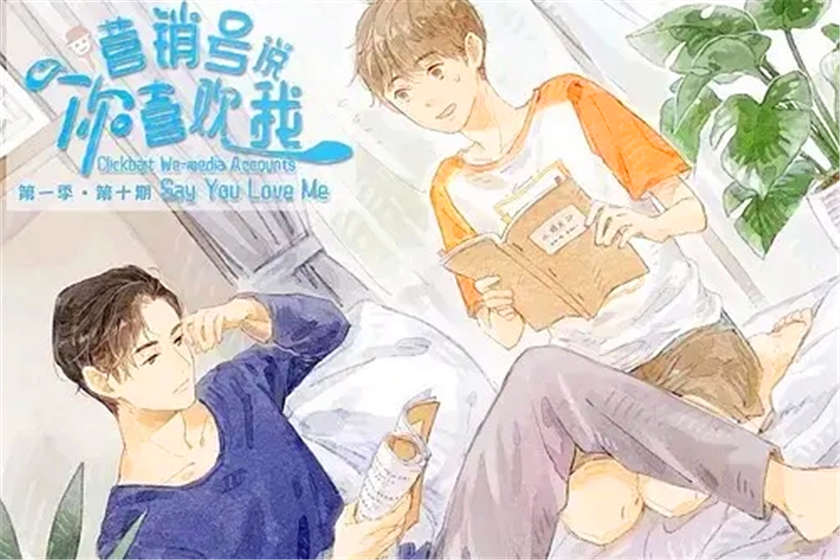 营销号说你喜欢我广播剧花间资源在线免费听花间