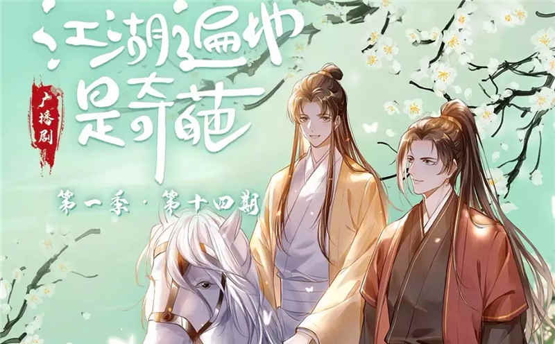 江湖遍地是奇葩广播剧花间资源下载_BL广播剧