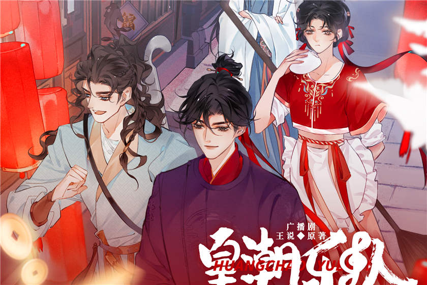广播剧《皇潮乐队》全一季资源免费听完整版花间花间下载