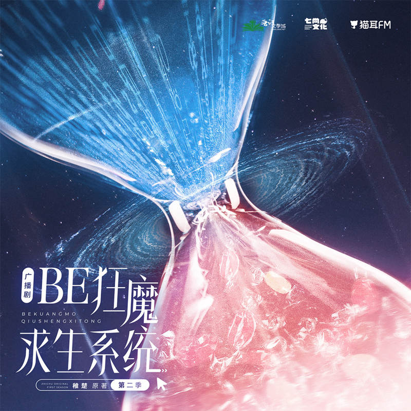 稚楚原著《BE狂魔求生系统》广播剧第二季资源未删减花间