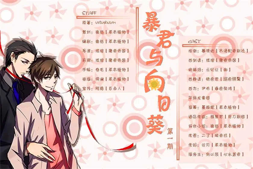 耽美广播剧《暴君与向日葵》全3期花间花间资源下载
