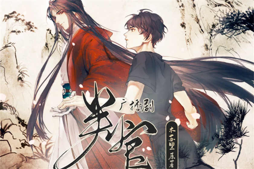 判官广播剧花间资源下载_木苏里作品纯爱广播剧