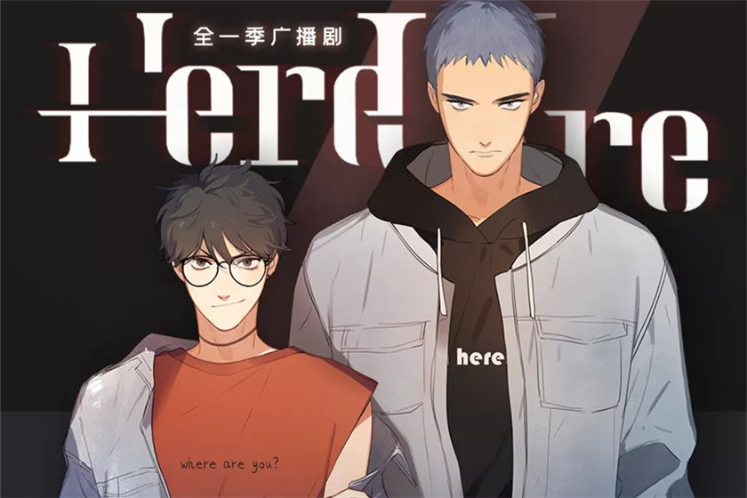 广播剧《Here U Are》全一季资源未删减完整版花间地址
