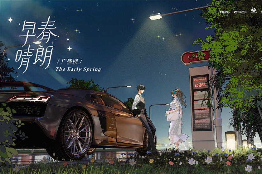 《早春晴朗》广播剧全一季免费听完整版未删减花间