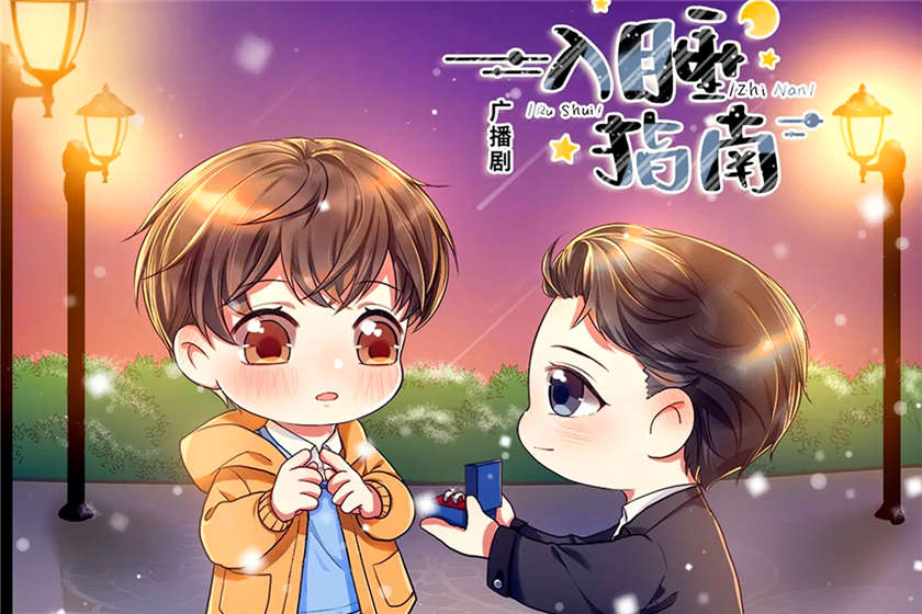 耽美广播剧《入睡指南》全集资源未删减花间花间下载