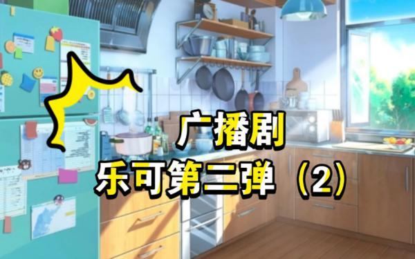 《乐可》广播剧在线听最新版(校外篇+家教篇+番外)完整未删减资源免费听