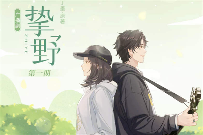 挚野广播剧资源花间下载_by丁墨现代言情广播剧