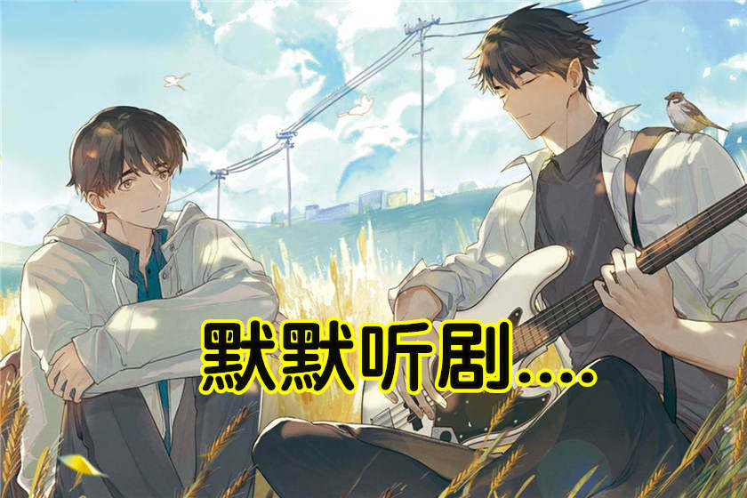 《小火车呜呜呜》广播剧免费听全一期未删减完整版资源(林放×萧清明)