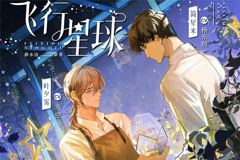 静水边原著《飞行星球》广播剧全一季免费听花间资源下载