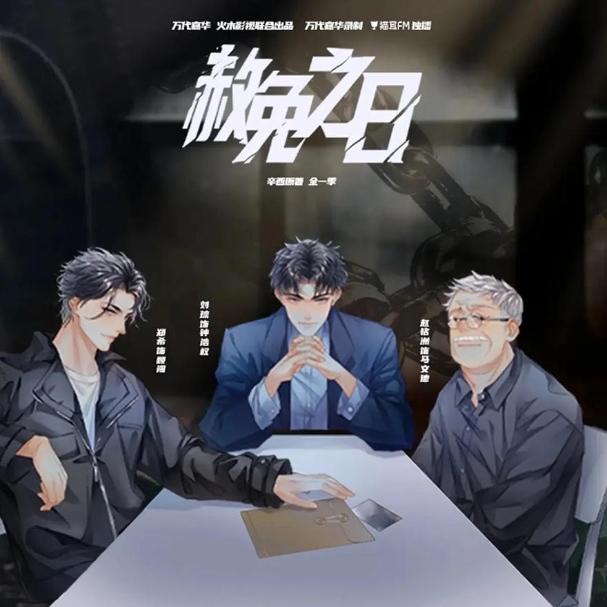 赦免之日广播剧免费听-赦免之日全一季广播剧完整版花间资源分享