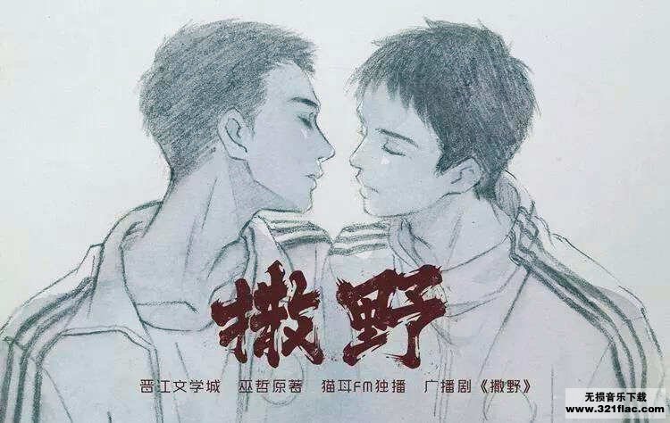 撒野广播剧完整版1至4资源花间下载不用解压
