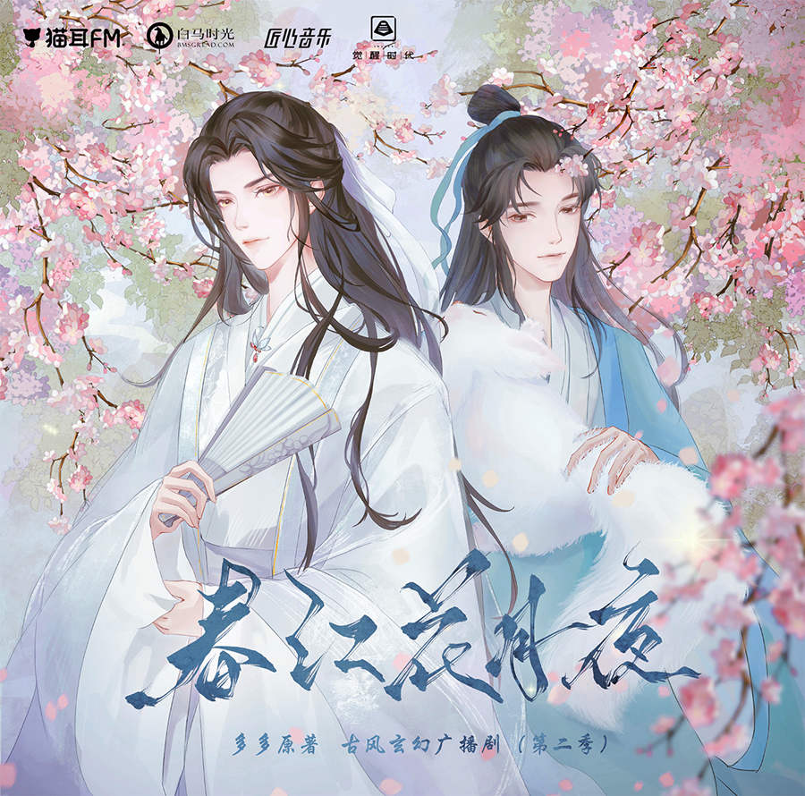 多多原著《春江花月夜》广播剧第二季完整版资源(袁铭喆×倔强的小红)