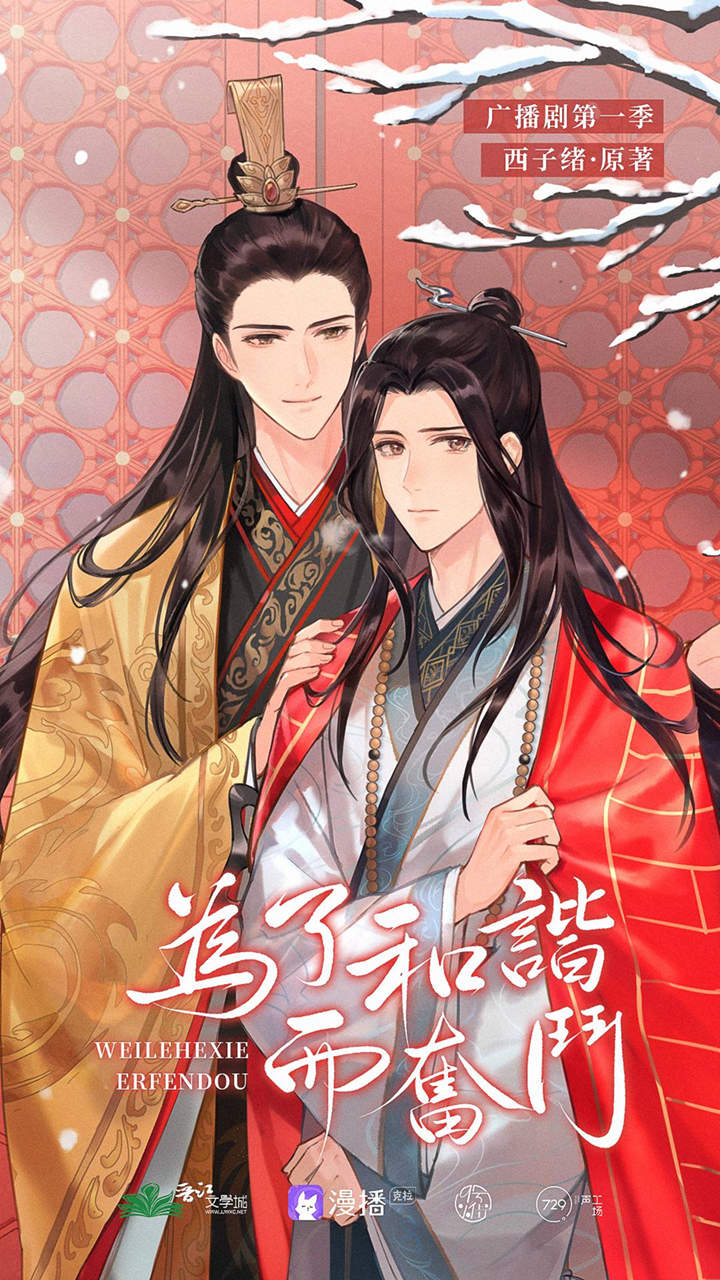 广播剧《为了和谐而奋斗》第一季全集完整版花间
