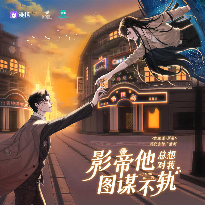 言情广播剧《影帝他总想对我图谋不轨》全集完整版花间资源